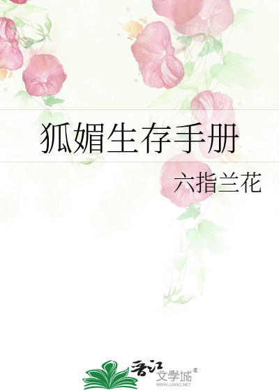 狐媚之术