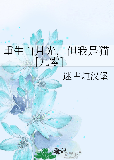 重生白月光文推荐