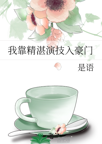 我靠演技征服全世界