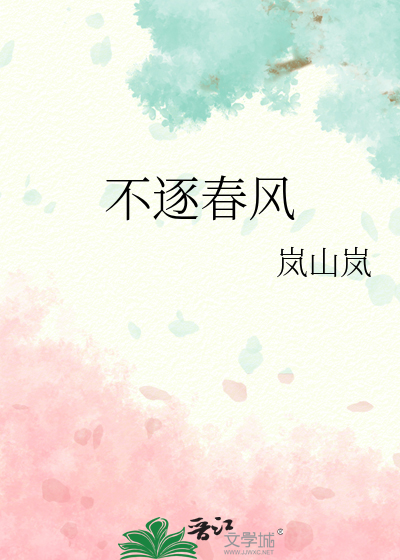 不逐春风去什么意思