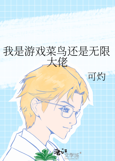 我是游戏小说