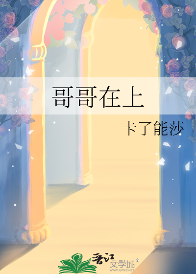 哥哥在上大学