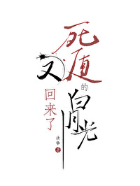死了的白月光又穿回来