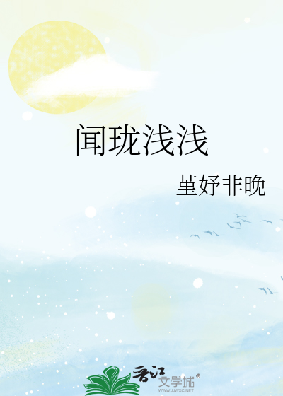 闻清浅免费阅读