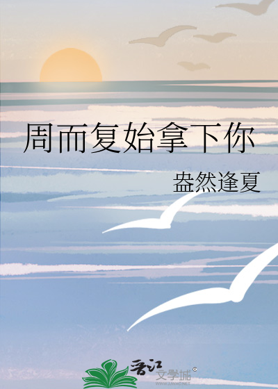 周而复始下一句歌词是什么