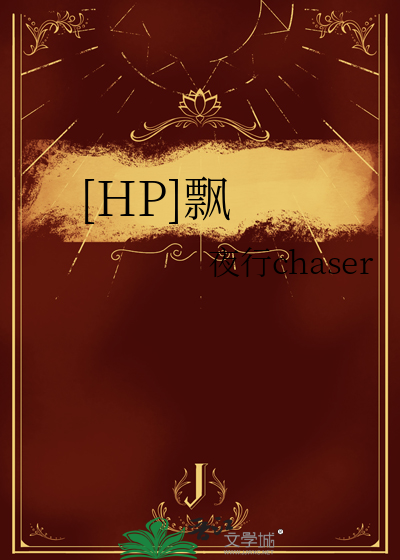 HP飘零 生灭思归