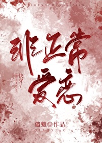非正常恋爱小说免费阅读