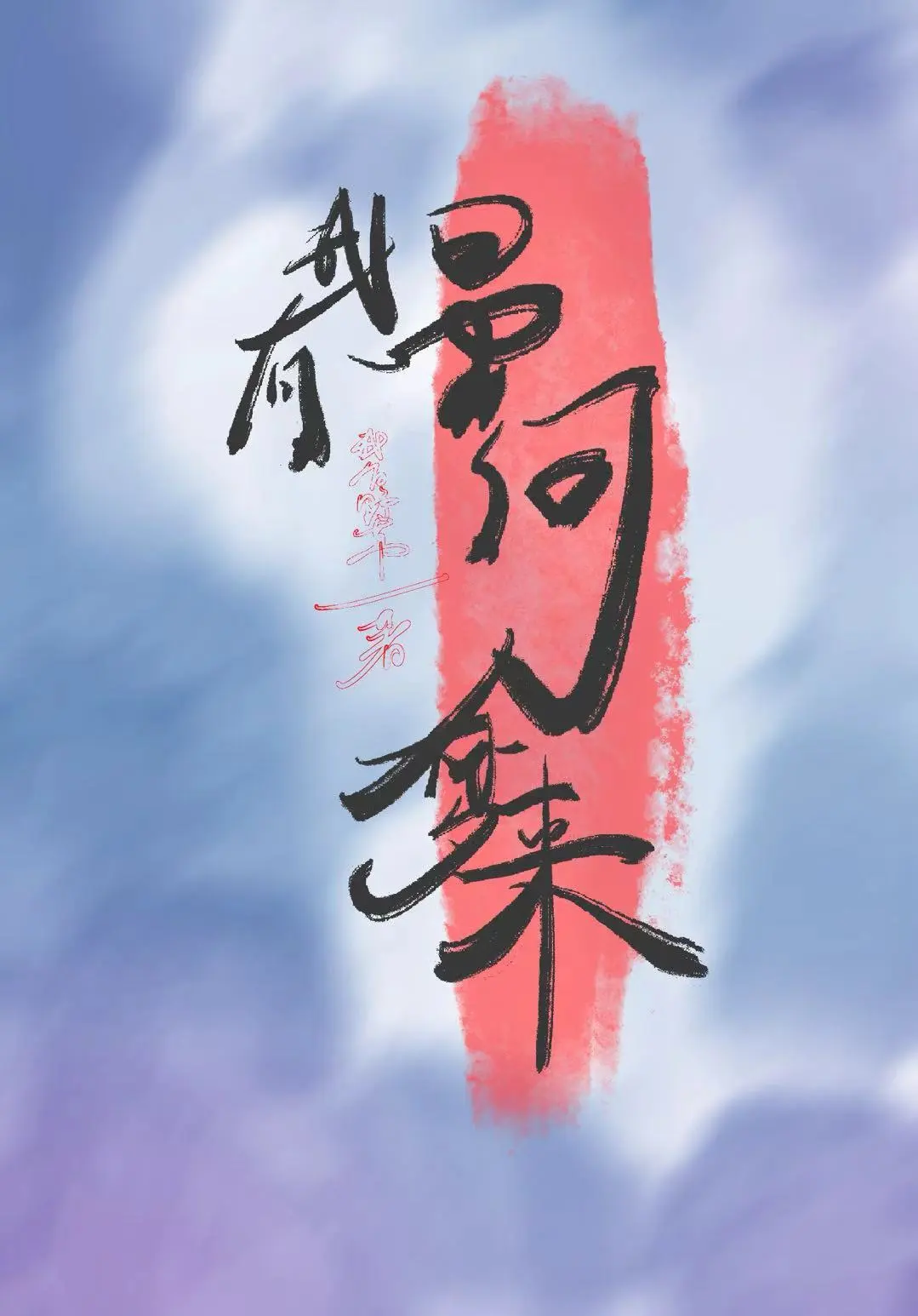 星河入梦来po