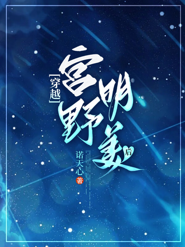 成为宫野明美的女儿