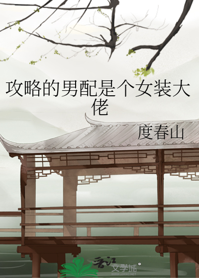 攻略男配的日常
