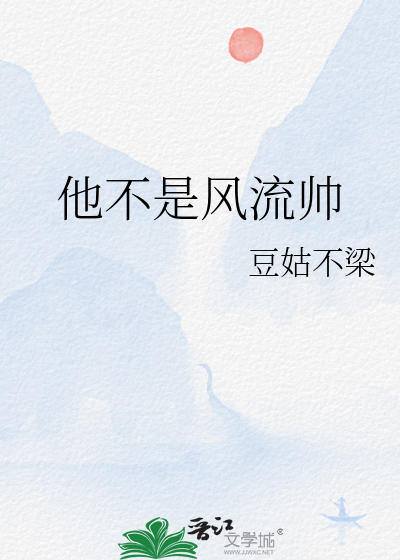他不是风流帅 豆