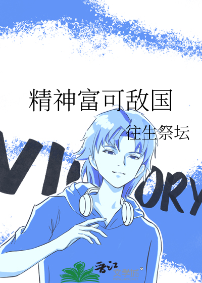 精神富可敌国小说