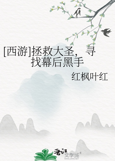 西游记之拯救悟空