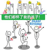 他们都怀了我的孩子英文