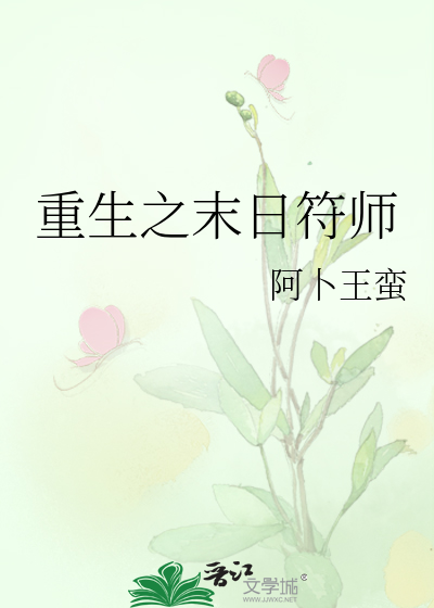重生末世剑符师 小说