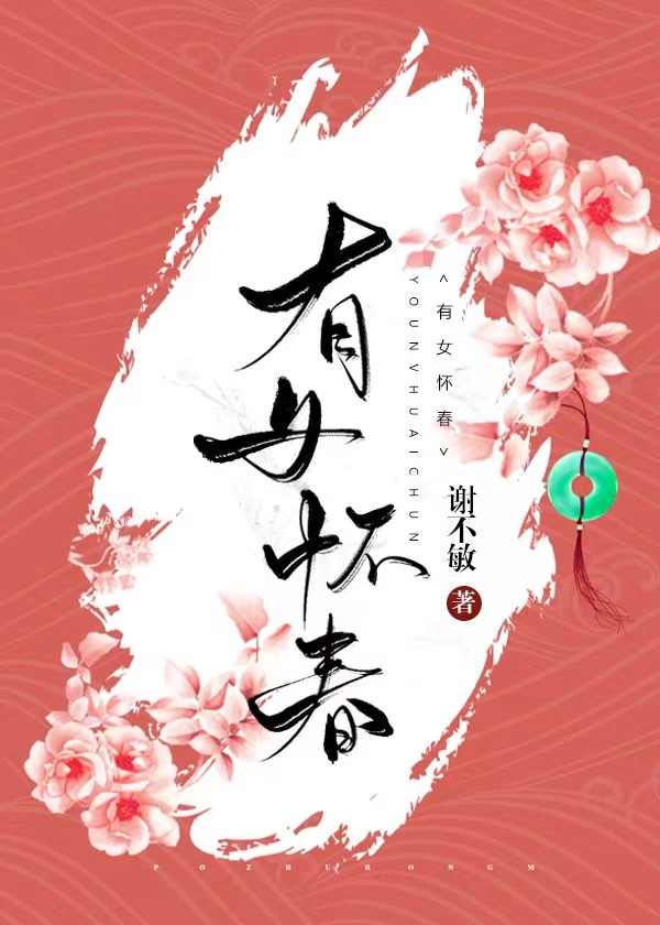 有女怀春 笔趣阁免费阅读无弹窗