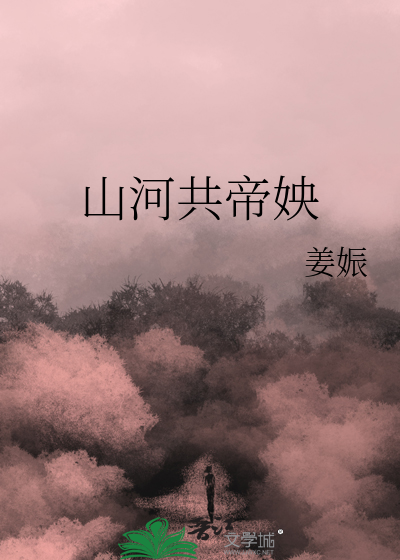 帝御山河百科