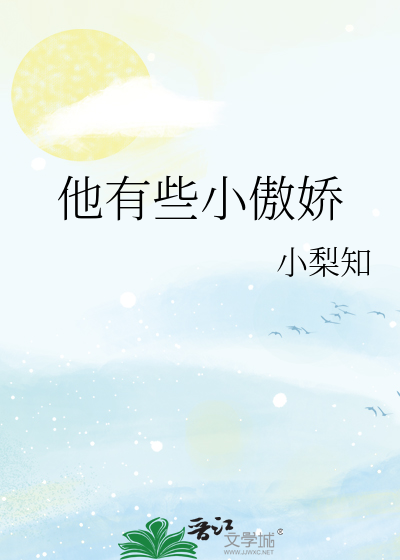 他又傲娇了
