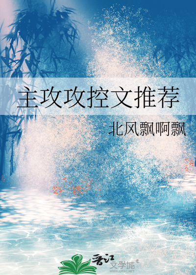 主攻攻控推荐看文记录