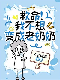 我不想变成大人