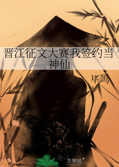 晋江文学城签约仪式