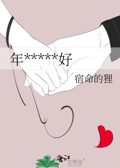 年好过