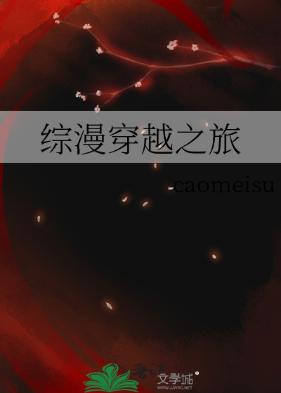 综漫之动漫穿越