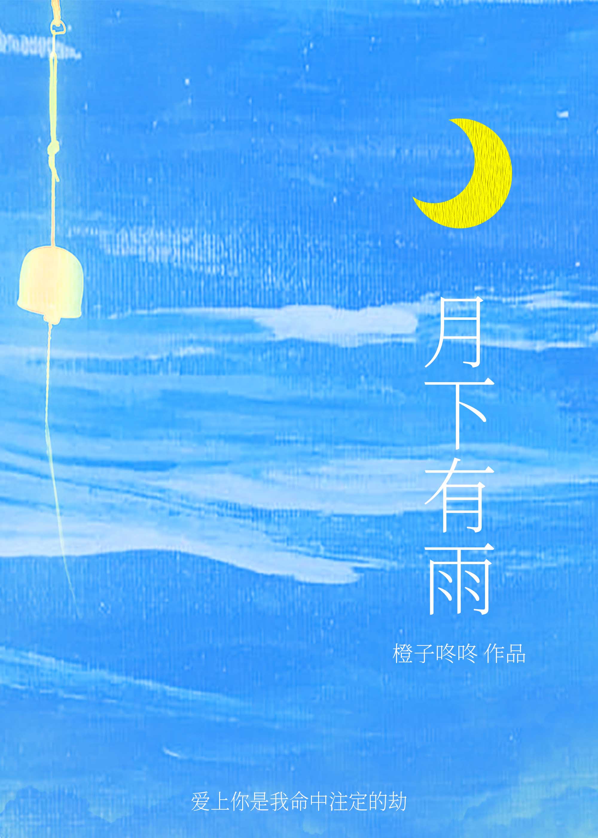 月下有怀