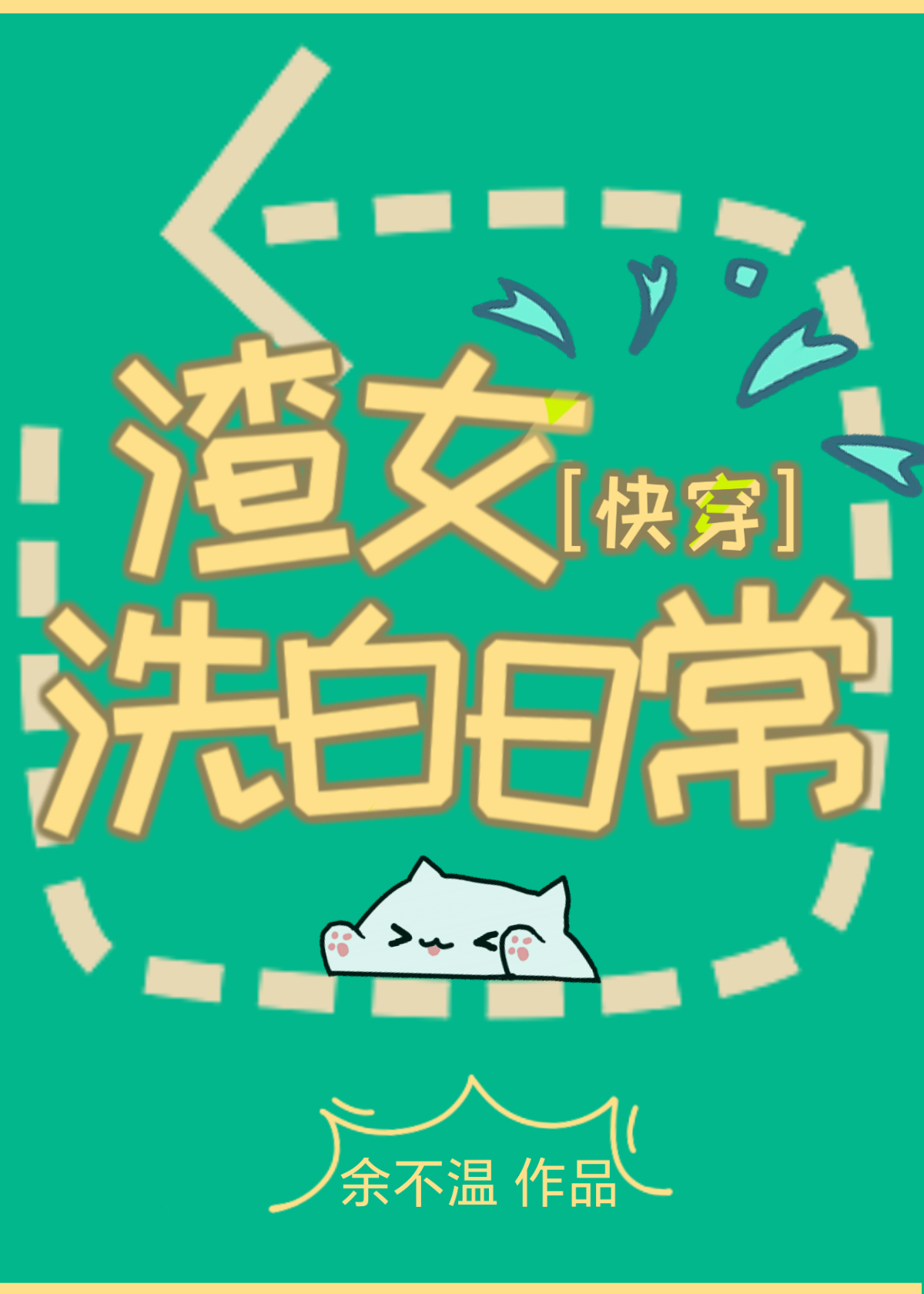 渣女洗白日常[快穿
