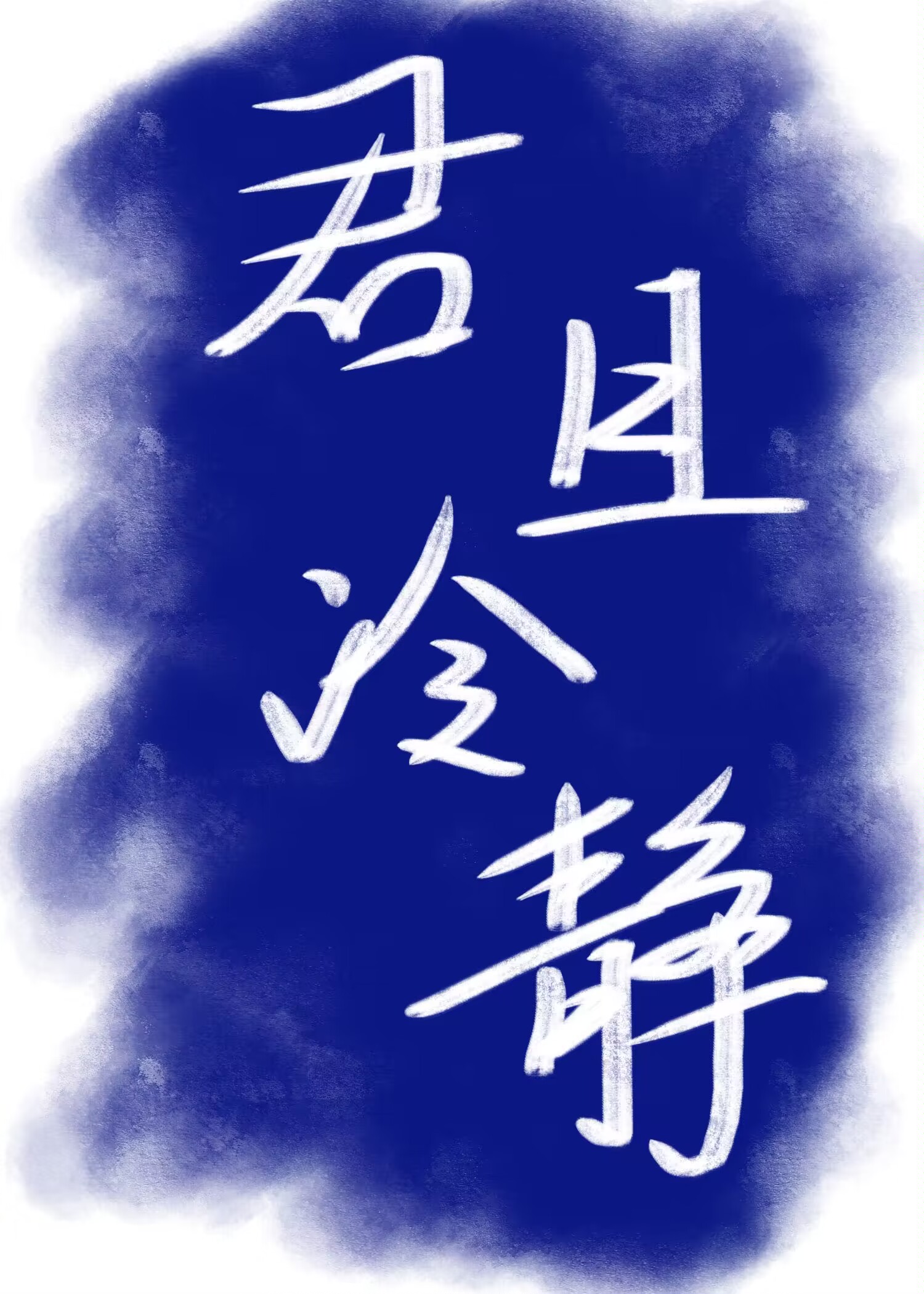 不须顾含义