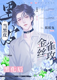 他的金丝雀说的什么