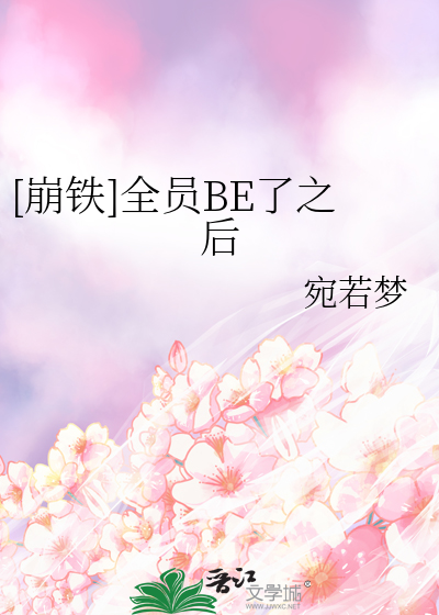 全员崩人设只有我还在走剧情