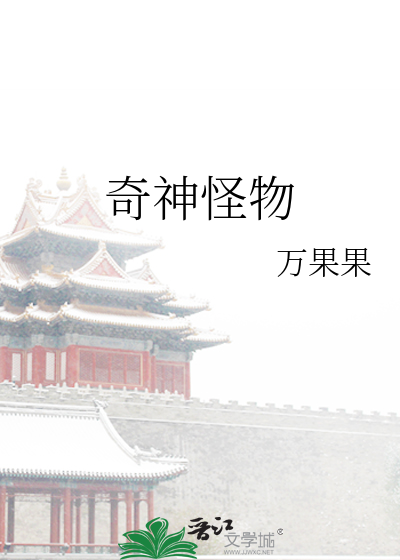 神奇怪物的图片