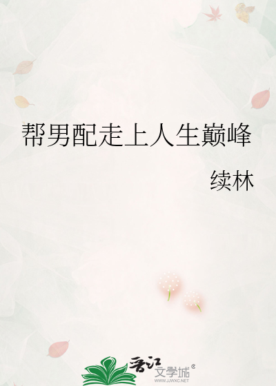 我帮男配抢剧本