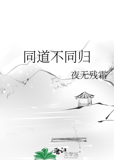 道不同殊途同归