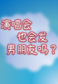 演唱会看得到人吗