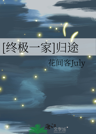终极一家续