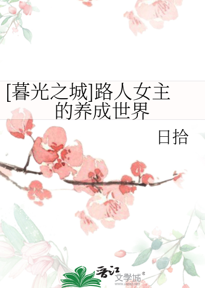 暮光之城女主人设