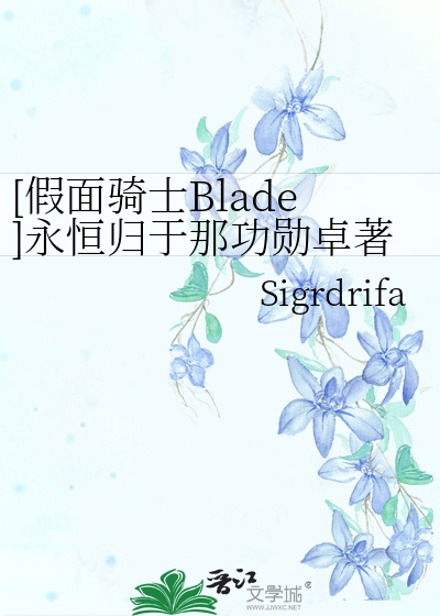 [假面骑士Blade]永恒归于那功勋卓著者，他必将长寿并将此讲述