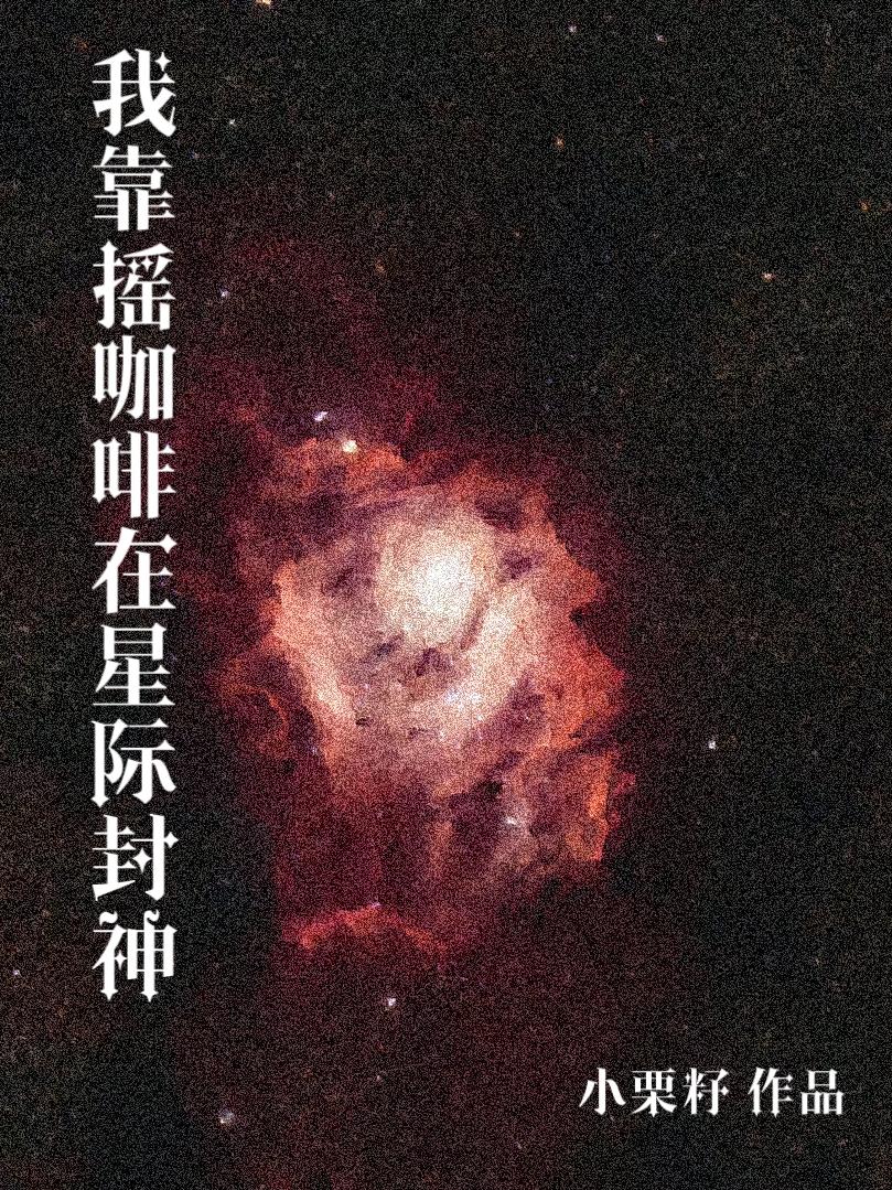 我靠地球游戏在星际封神