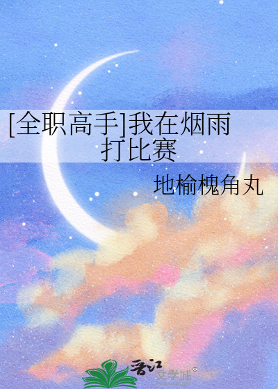 全职高手烟雨战队当家选手叫什么名字