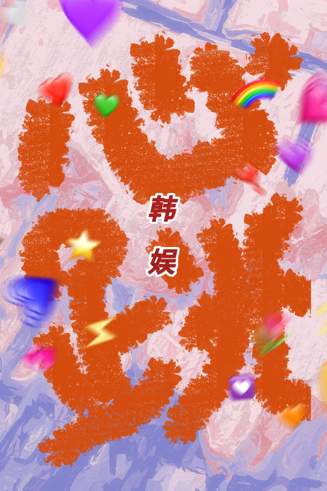 娱乐圈心跳 by千千千年