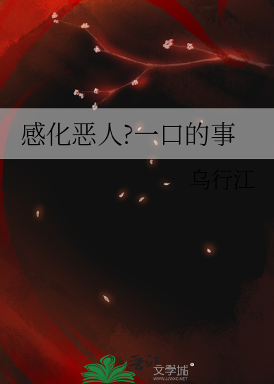 感化坏人