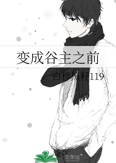 变成谷主之前的样子