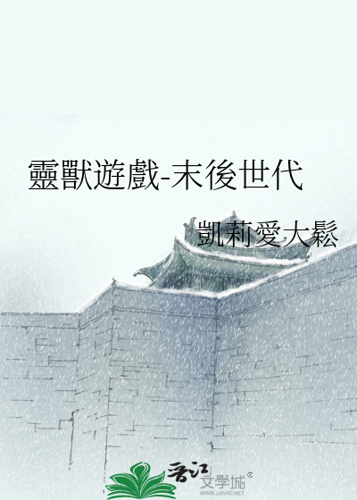 有灵兽的游戏