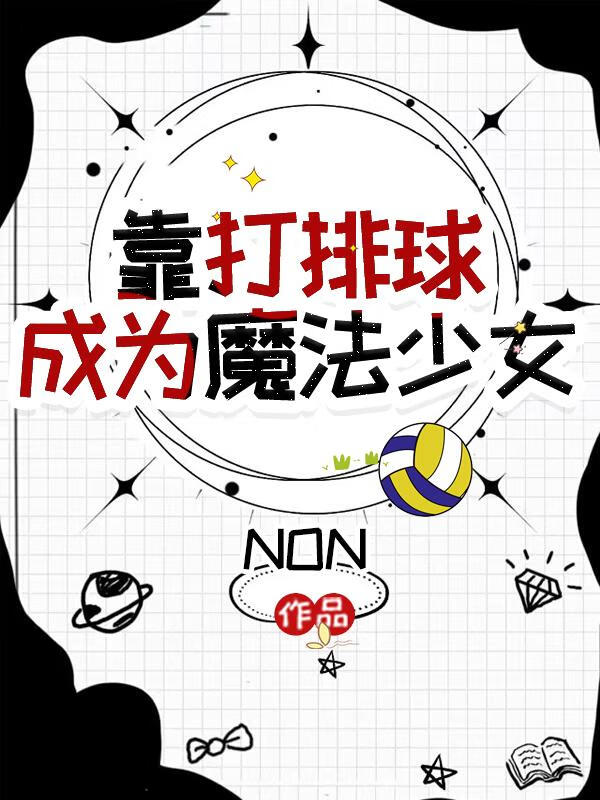 排球暴君怎么是魔法少女啊