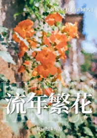 花样男子原创女主晋江