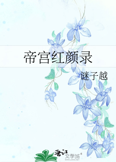 红颜帝师