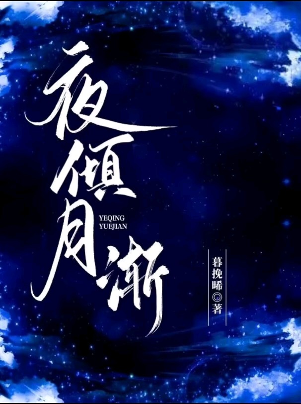 夜倾城全文免费阅读