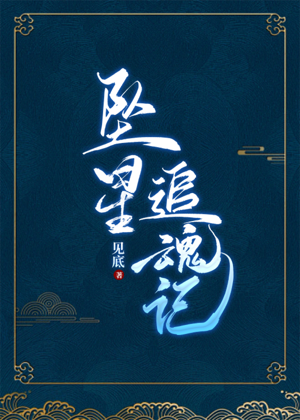 坠星san